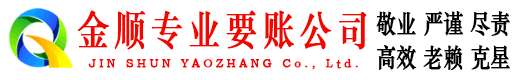 五原金顺讨债公司